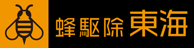 蜂駆除東海