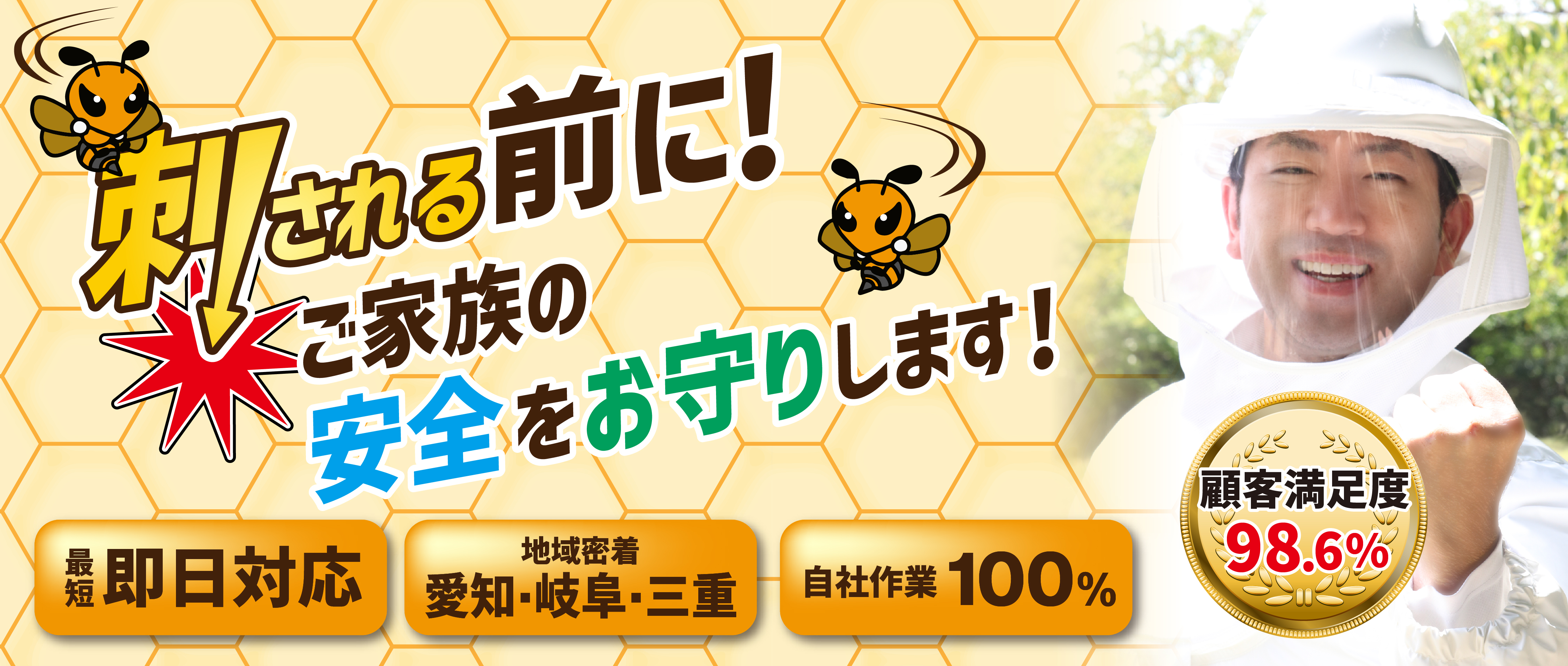 蜂駆除東海 刺される前に！最短その日に駆除完了 愛知・岐阜・三重
