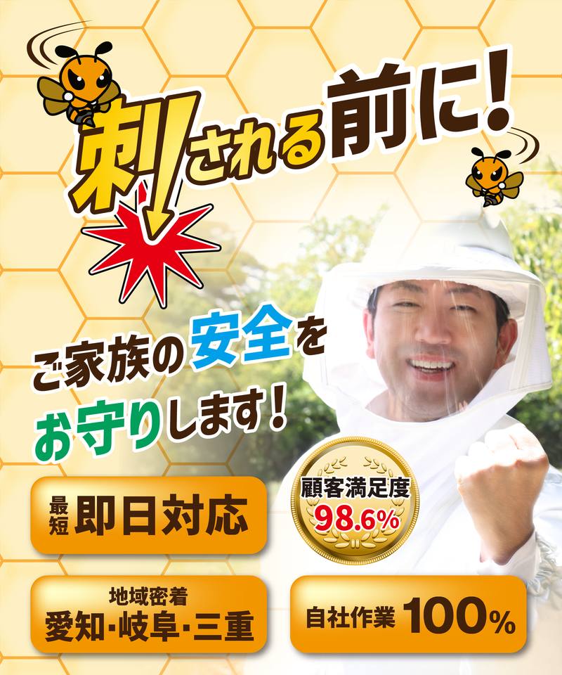 蜂駆除東海 最短その日に駆除完了