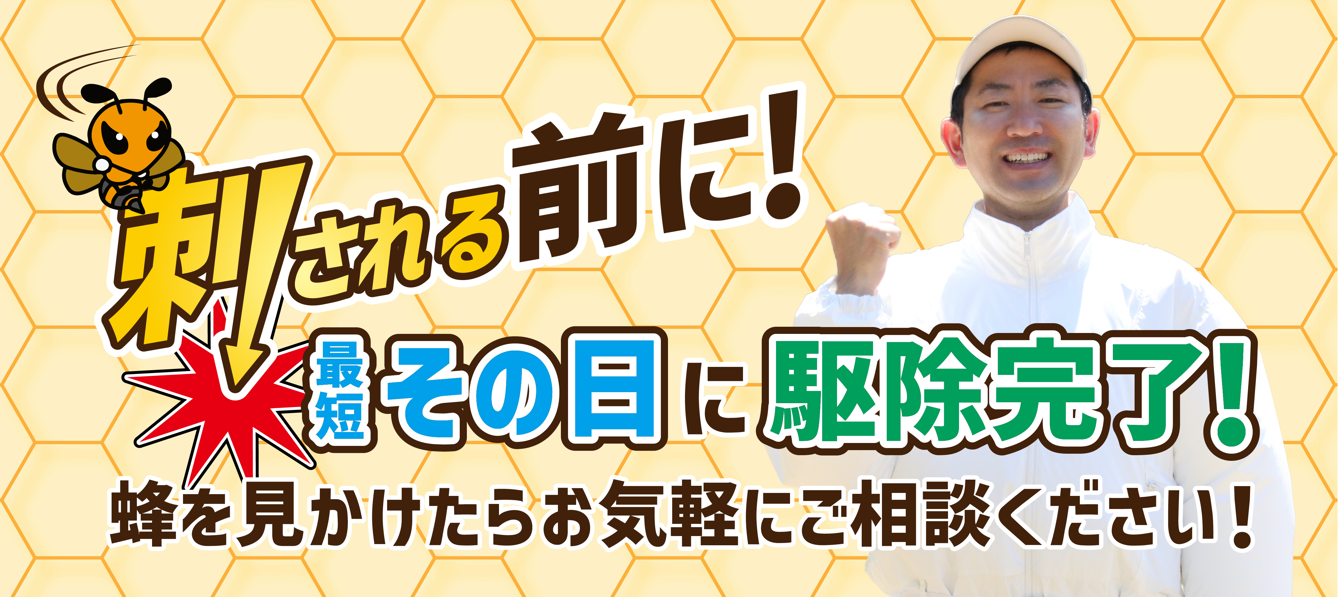刺される前に！ご家族の安全をお守りします 最短即日対応 自社作業100%