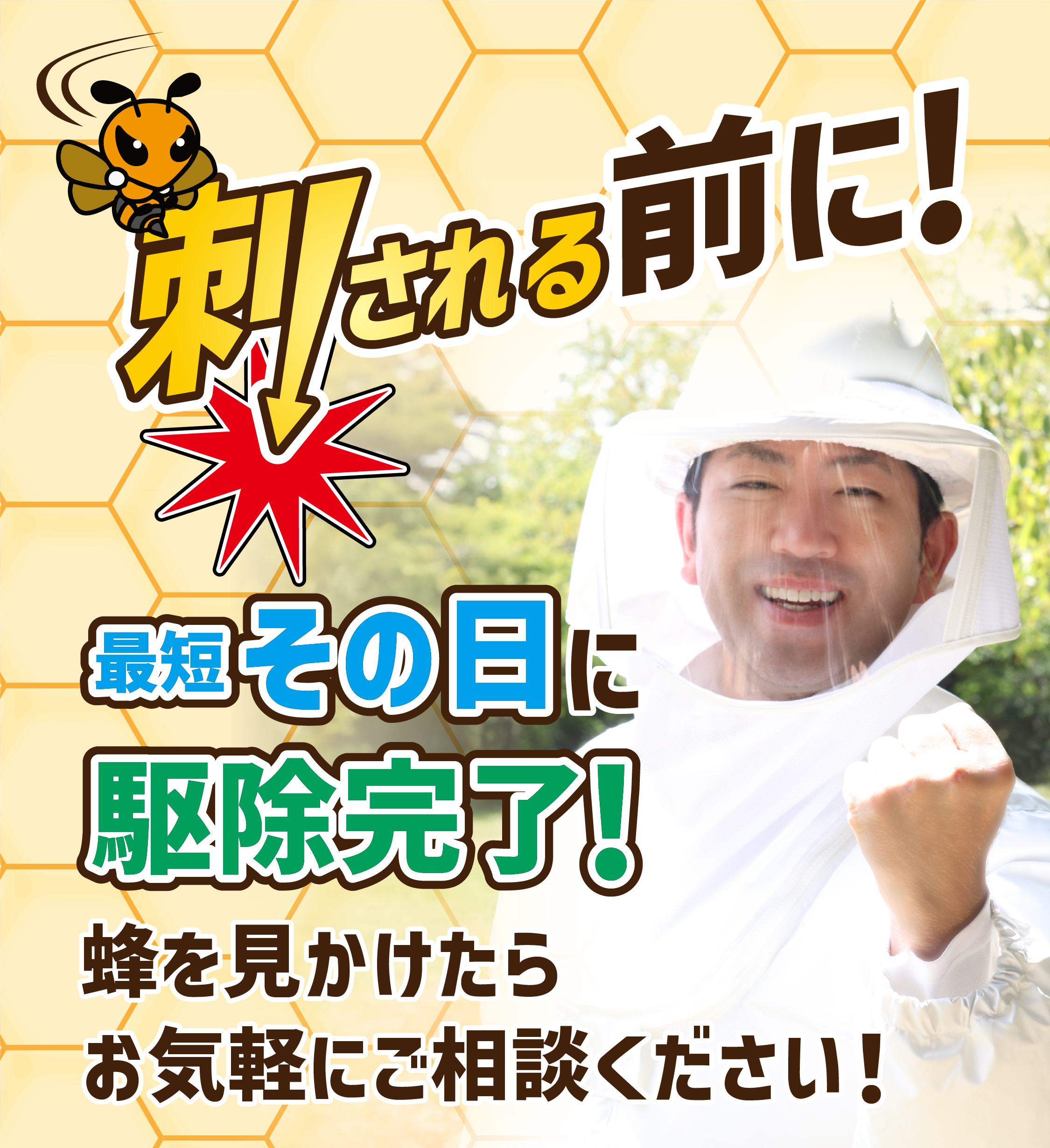 刺される前に！最短その日に駆除完了